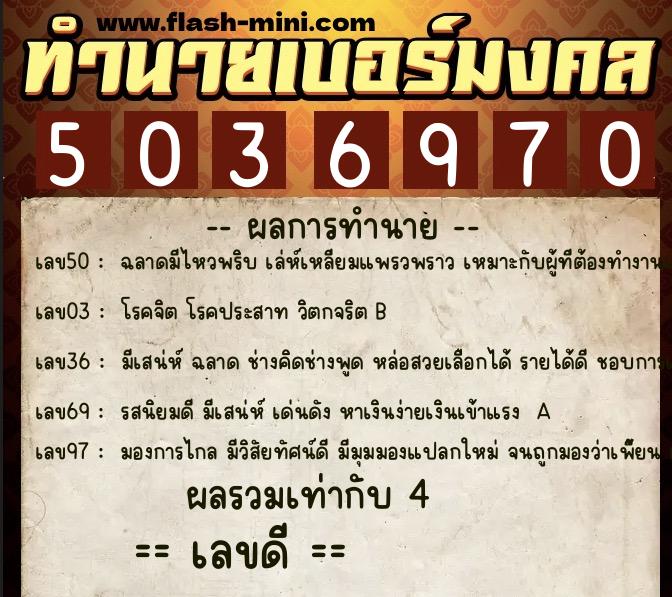 ทำนายเบอร์มงคล 0XX-5036970 ทำนายเบอร์มงคล หมายเลข 092-503697 ทำนายเบอร์มงคล 0XX-5036970 ทำนายเบอร์มงคล หมายเลข 092-503697