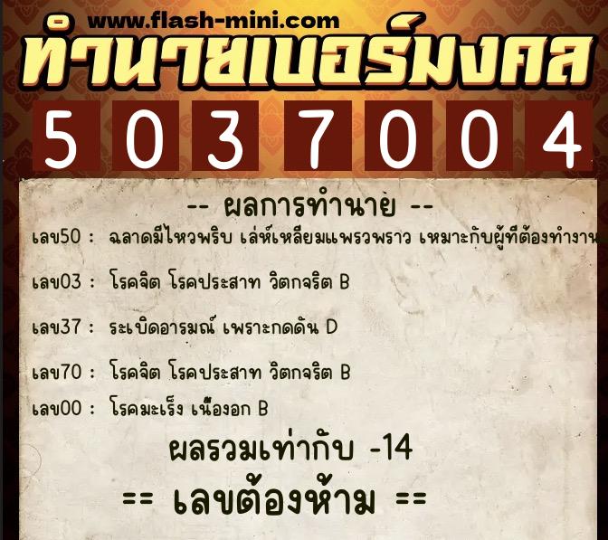 ทำนายเบอร์มงคล 0XX-5037004 ทำนายเบอร์มงคล หมายเลข 081-503700 ทำนายเบอร์มงคล 0XX-5037004 ทำนายเบอร์มงคล หมายเลข 081-503700