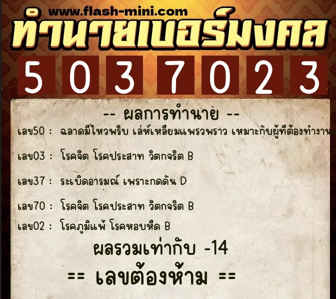 ทำนายเบอร์มงคล 0XX-5037023  ทำนายเบอร์มงคล หมายเลข 060-503702 