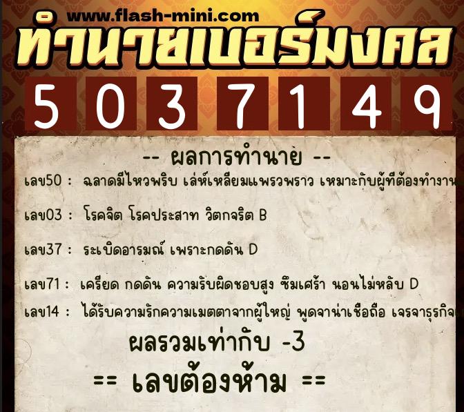 ทำนายเบอร์มงคล 0XX-5037149  ทำนายเบอร์มงคล หมายเลข 094-503714 