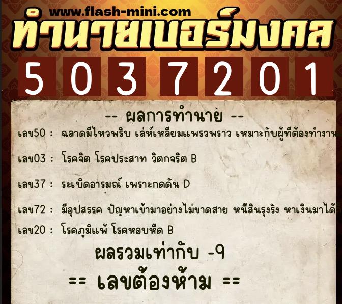ทำนายเบอร์มงคล 0XX-5037201 ทำนายเบอร์มงคล หมายเลข 080-503720 ทำนายเบอร์มงคล 0XX-5037201 ทำนายเบอร์มงคล หมายเลข 080-503720