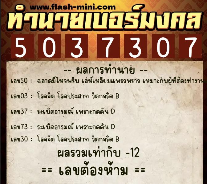 ทำนายเบอร์มงคล 0XX-5037307 ทำนายเบอร์มงคล หมายเลข 098-503730 ทำนายเบอร์มงคล 0XX-5037307 ทำนายเบอร์มงคล หมายเลข 098-503730