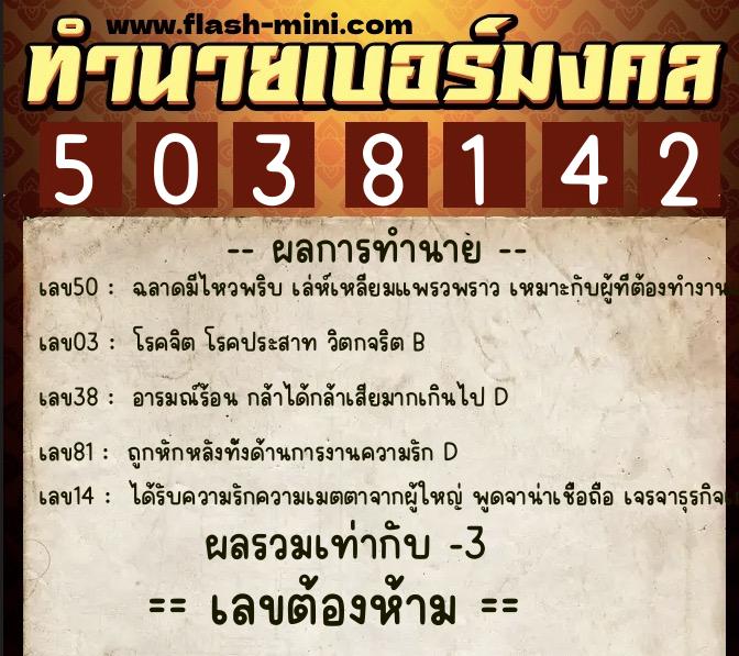 ทำนายเบอร์มงคล 0XX-5038142  ทำนายเบอร์มงคล หมายเลข 082-503814 