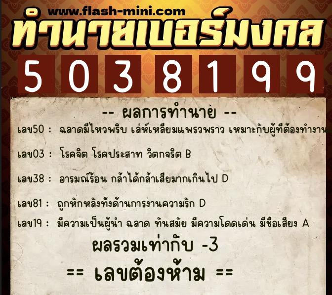 ทำนายเบอร์มงคล 0XX-5038199  ทำนายเบอร์มงคล หมายเลข 062-503819 