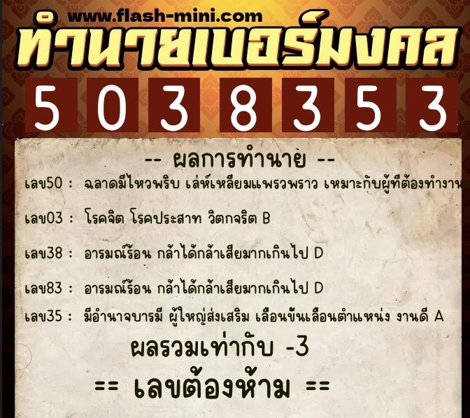 ทำนายเบอร์มงคล 0XX-5038353 ทำนายเบอร์มงคล หมายเลข 086-503835 ทำนายเบอร์มงคล 0XX-5038353 ทำนายเบอร์มงคล หมายเลข 086-503835