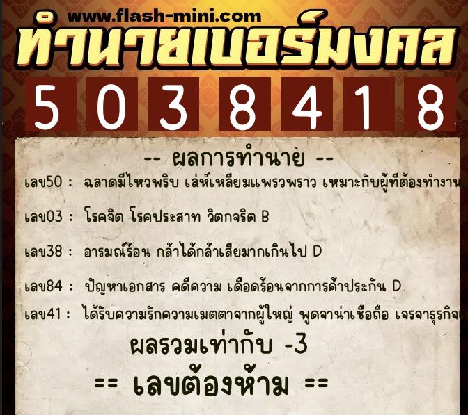 ทำนายเบอร์มงคล 0XX-5038418 ทำนายเบอร์มงคล หมายเลข 083-503841 ทำนายเบอร์มงคล 0XX-5038418 ทำนายเบอร์มงคล หมายเลข 083-503841