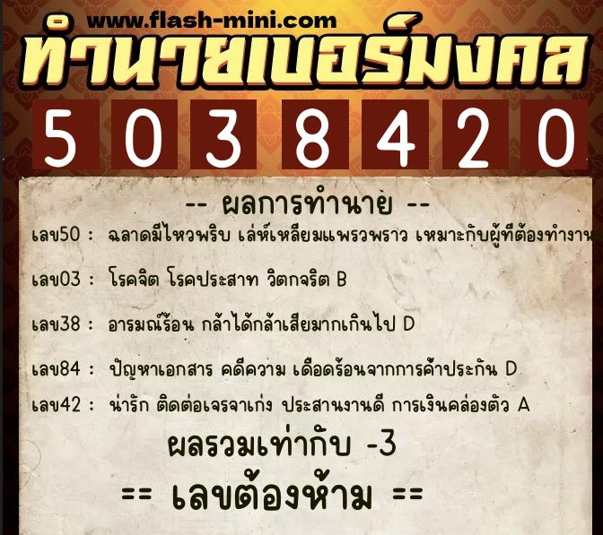 ทำนายเบอร์มงคล 0XX-5038420  ทำนายเบอร์มงคล หมายเลข 092-503842 