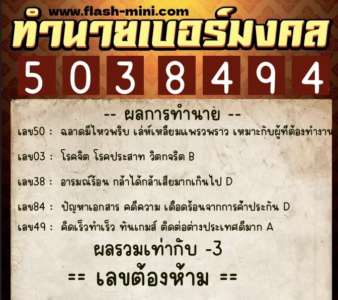ทำนายเบอร์มงคล 0XX-5038494 ทำนายเบอร์มงคล หมายเลข 088-503849 ทำนายเบอร์มงคล 0XX-5038494 ทำนายเบอร์มงคล หมายเลข 088-503849