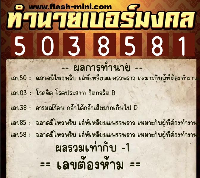 ทำนายเบอร์มงคล 0XX-5038581  ทำนายเบอร์มงคล หมายเลข 081-503858 