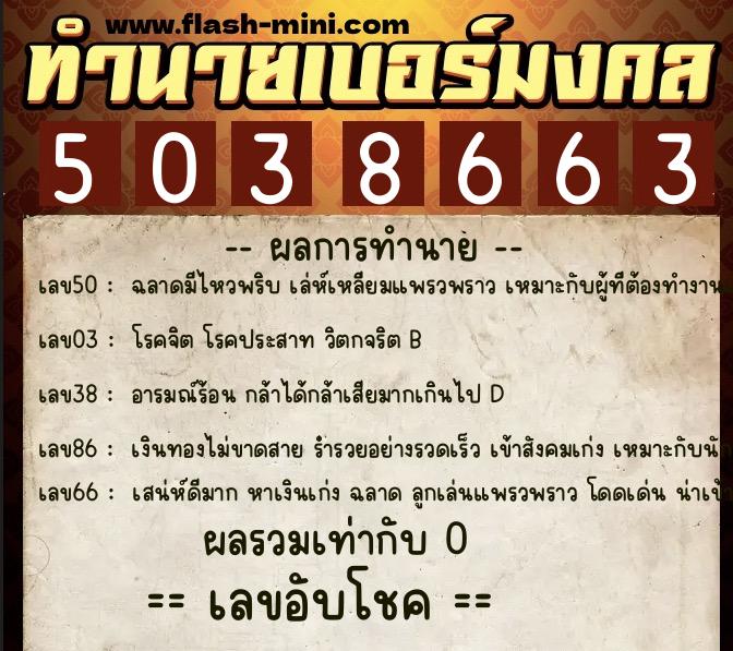 ทำนายเบอร์มงคล 0XX-5038663 ทำนายเบอร์มงคล หมายเลข 087-503866 ทำนายเบอร์มงคล 0XX-5038663 ทำนายเบอร์มงคล หมายเลข 087-503866