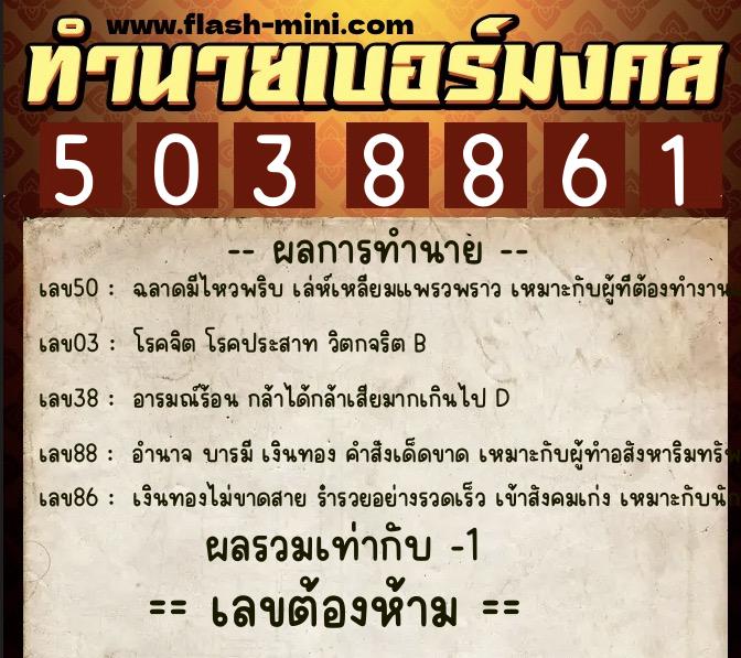ทำนายเบอร์มงคล 0XX-5038861  ทำนายเบอร์มงคล หมายเลข 067-503886 