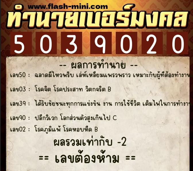 ทำนายเบอร์มงคล 0XX-5039020 ทำนายเบอร์มงคล หมายเลข 096-503902 ทำนายเบอร์มงคล 0XX-5039020 ทำนายเบอร์มงคล หมายเลข 096-503902