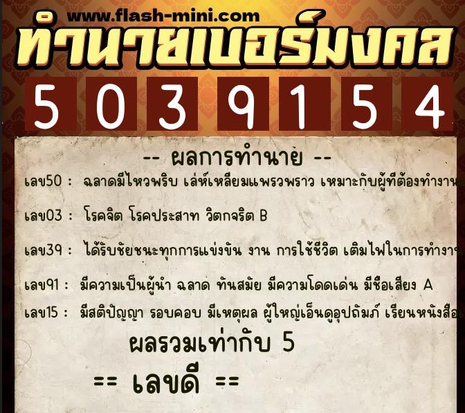 ทำนายเบอร์มงคล 0XX-5039154 ทำนายเบอร์มงคล หมายเลข 086-503915 ทำนายเบอร์มงคล 0XX-5039154 ทำนายเบอร์มงคล หมายเลข 086-503915