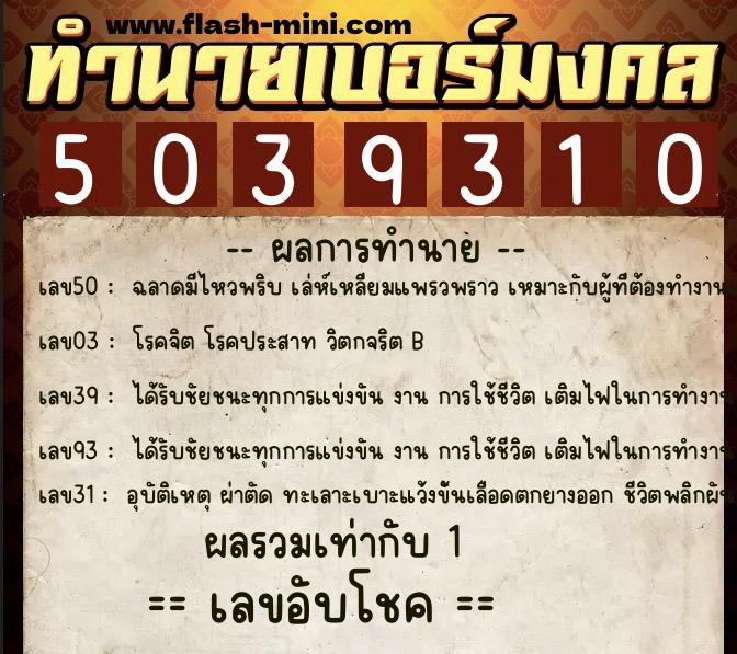 ทำนายเบอร์มงคล 0XX-5039310 ทำนายเบอร์มงคล หมายเลข 060-503931 ทำนายเบอร์มงคล 0XX-5039310 ทำนายเบอร์มงคล หมายเลข 060-503931