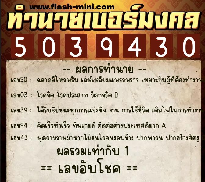 ทำนายเบอร์มงคล 0XX-5039430 ทำนายเบอร์มงคล หมายเลข 066-503943 ทำนายเบอร์มงคล 0XX-5039430 ทำนายเบอร์มงคล หมายเลข 066-503943