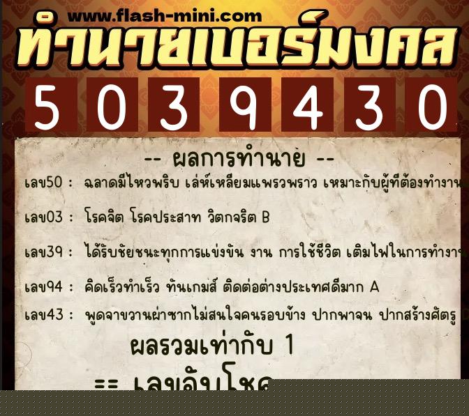 ทำนายเบอร์มงคล 0XX-5039430  ทำนายเบอร์มงคล หมายเลข 089-503943 