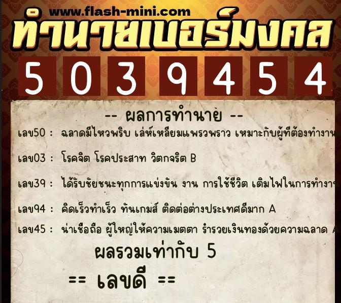 ทำนายเบอร์มงคล 0XX-5039454 ทำนายเบอร์มงคล หมายเลข 066-503945 ทำนายเบอร์มงคล 0XX-5039454 ทำนายเบอร์มงคล หมายเลข 066-503945