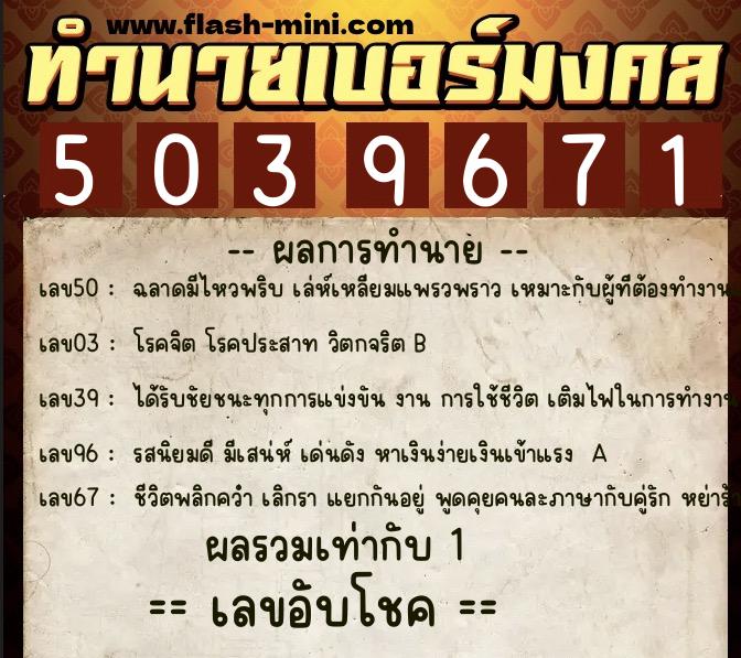 ทำนายเบอร์มงคล 0XX-5039671 ทำนายเบอร์มงคล หมายเลข 082-503967 ทำนายเบอร์มงคล 0XX-5039671 ทำนายเบอร์มงคล หมายเลข 082-503967