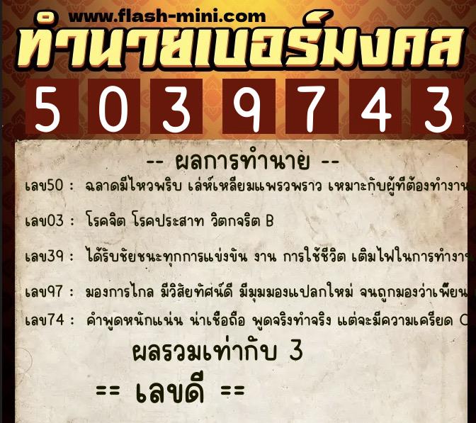 ทำนายเบอร์มงคล 0XX-5039743  ทำนายเบอร์มงคล หมายเลข 089-503974 