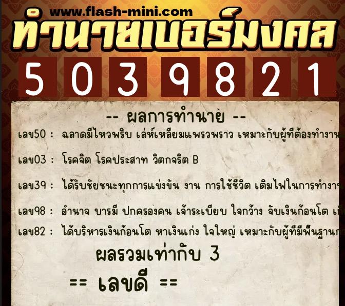 ทำนายเบอร์มงคล 0XX-5039821 ทำนายเบอร์มงคล หมายเลข 082-503982 ทำนายเบอร์มงคล 0XX-5039821 ทำนายเบอร์มงคล หมายเลข 082-503982