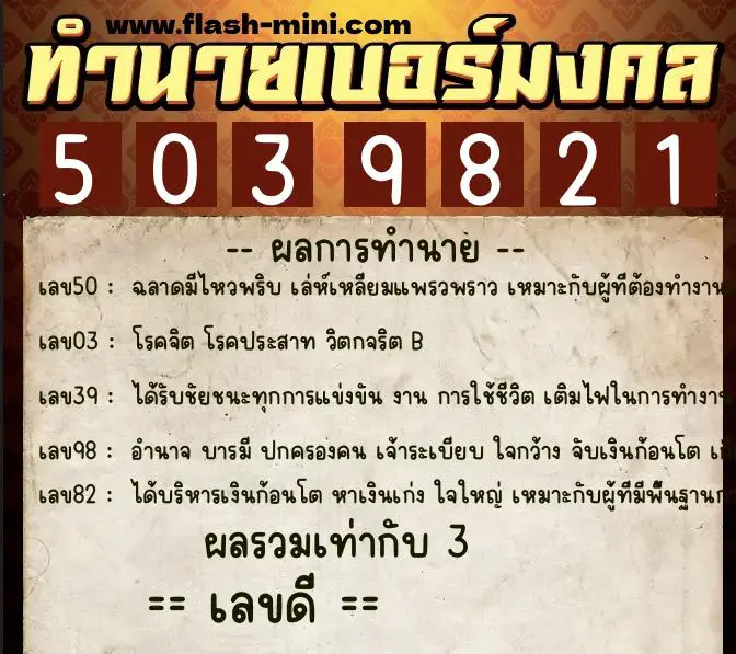 ทำนายเบอร์มงคล 0XX-5039821  ทำนายเบอร์มงคล หมายเลข 083-503982 