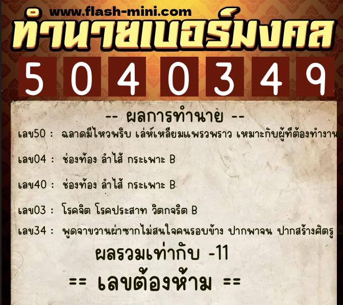 ทำนายเบอร์มงคล 0XX-5040349 ทำนายเบอร์มงคล หมายเลข 088-504034 ทำนายเบอร์มงคล 0XX-5040349 ทำนายเบอร์มงคล หมายเลข 088-504034