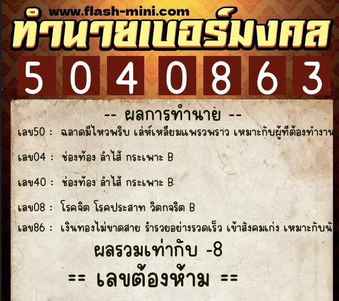 ทำนายเบอร์มงคล 0XX-5040863 ทำนายเบอร์มงคล หมายเลข 067-504086 ทำนายเบอร์มงคล 0XX-5040863 ทำนายเบอร์มงคล หมายเลข 067-504086