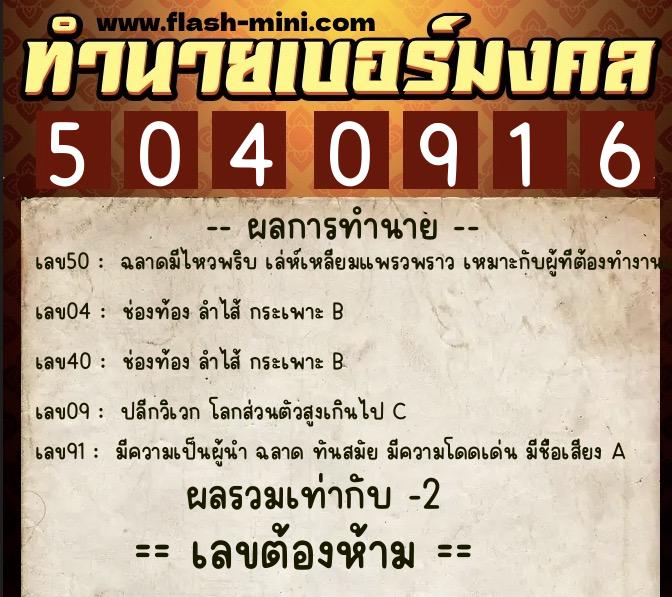 ทำนายเบอร์มงคล 0XX-5040916 ทำนายเบอร์มงคล หมายเลข 063-504091 ทำนายเบอร์มงคล 0XX-5040916 ทำนายเบอร์มงคล หมายเลข 063-504091