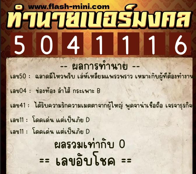 ทำนายเบอร์มงคล 0XX-5041116 ทำนายเบอร์มงคล หมายเลข 082-504111 ทำนายเบอร์มงคล 0XX-5041116 ทำนายเบอร์มงคล หมายเลข 082-504111