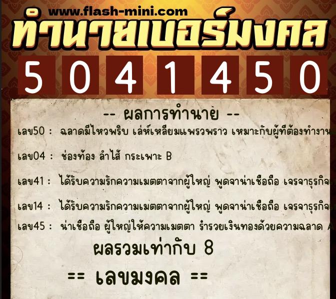 ทำนายเบอร์มงคล 0XX-5041450 ทำนายเบอร์มงคล หมายเลข 086-504145 ทำนายเบอร์มงคล 0XX-5041450 ทำนายเบอร์มงคล หมายเลข 086-504145