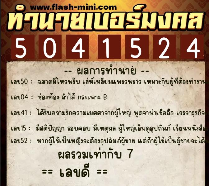 ทำนายเบอร์มงคล 0XX-5041524 ทำนายเบอร์มงคล หมายเลข 095-504152 ทำนายเบอร์มงคล 0XX-5041524 ทำนายเบอร์มงคล หมายเลข 095-504152