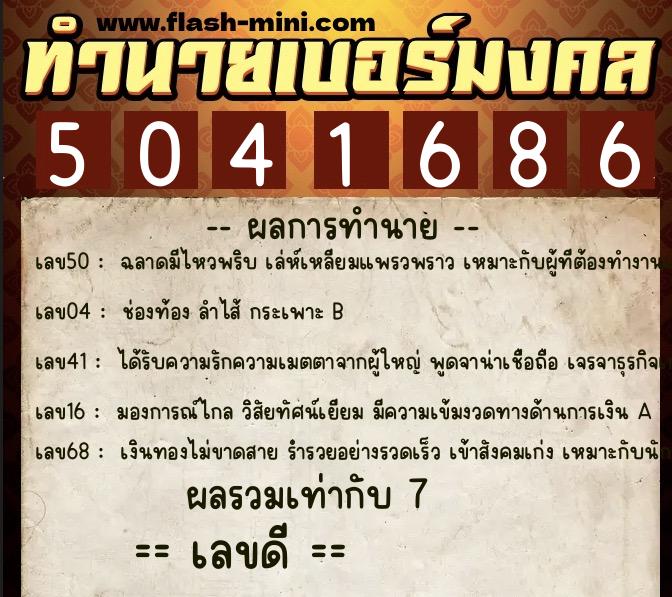 ทำนายเบอร์มงคล 0XX-5041686 ทำนายเบอร์มงคล หมายเลข 098-504168 ทำนายเบอร์มงคล 0XX-5041686 ทำนายเบอร์มงคล หมายเลข 098-504168