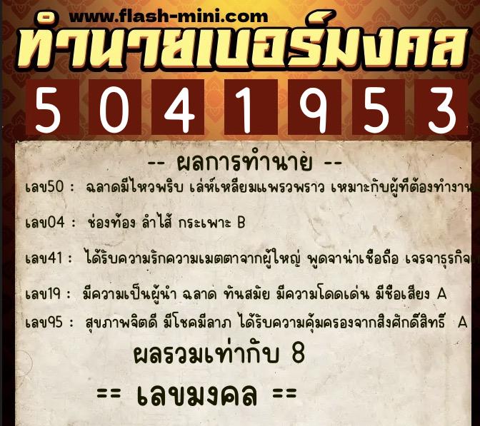 ทำนายเบอร์มงคล 0XX-5041953 ทำนายเบอร์มงคล หมายเลข 086-504195 ทำนายเบอร์มงคล 0XX-5041953 ทำนายเบอร์มงคล หมายเลข 086-504195