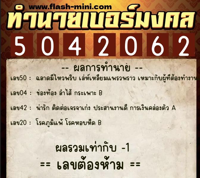 ทำนายเบอร์มงคล 0XX-5042062 ทำนายเบอร์มงคล หมายเลข 088-504206 ทำนายเบอร์มงคล 0XX-5042062 ทำนายเบอร์มงคล หมายเลข 088-504206