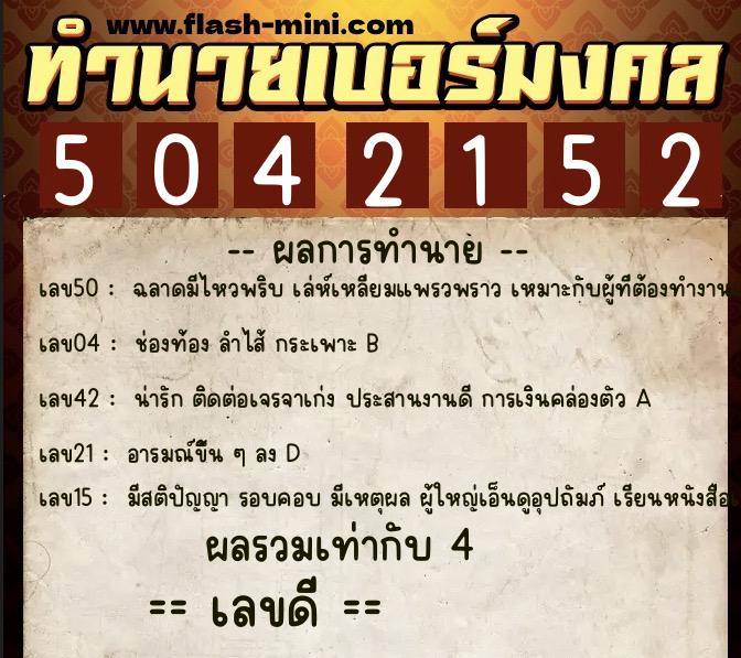 ทำนายเบอร์มงคล 0XX-5042152 ทำนายเบอร์มงคล หมายเลข 061-504215 ทำนายเบอร์มงคล 0XX-5042152 ทำนายเบอร์มงคล หมายเลข 061-504215