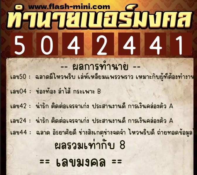 ทำนายเบอร์มงคล 0XX-5042441  ทำนายเบอร์มงคล หมายเลข 085-504244 