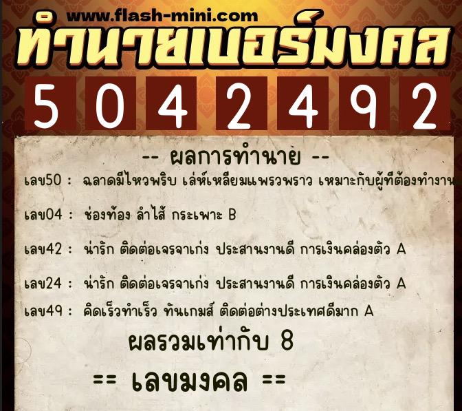 ทำนายเบอร์มงคล 0XX-5042492 ทำนายเบอร์มงคล หมายเลข 082-504249 ทำนายเบอร์มงคล 0XX-5042492 ทำนายเบอร์มงคล หมายเลข 082-504249