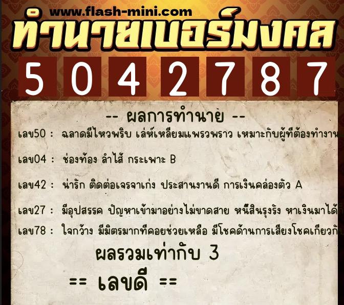 ทำนายเบอร์มงคล 0XX-5042787  ทำนายเบอร์มงคล หมายเลข 063-504278 