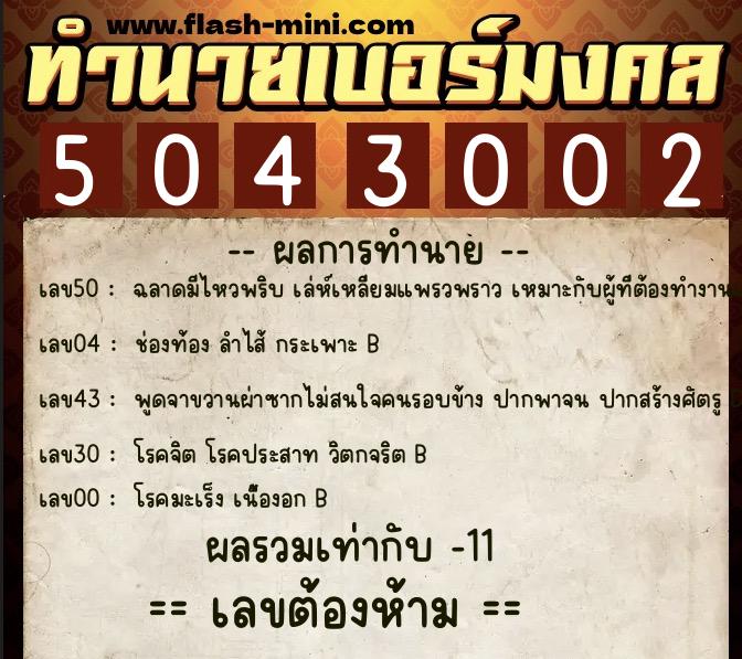 ทำนายเบอร์มงคล 0XX-5043002 ทำนายเบอร์มงคล หมายเลข 090-504300 ทำนายเบอร์มงคล 0XX-5043002 ทำนายเบอร์มงคล หมายเลข 090-504300