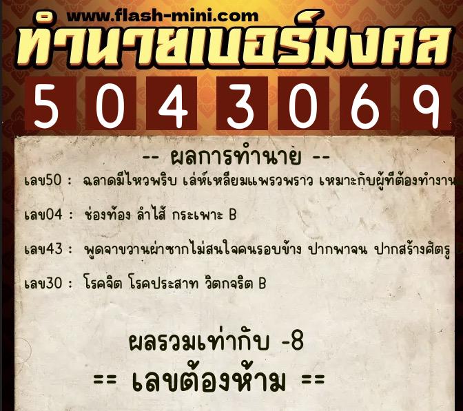 ทำนายเบอร์มงคล 0XX-5043069  ทำนายเบอร์มงคล หมายเลข 099-504306 