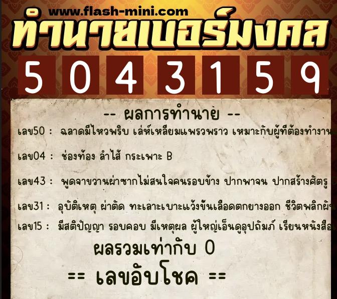 ทำนายเบอร์มงคล 0XX-5043159  ทำนายเบอร์มงคล หมายเลข 088-504315 
