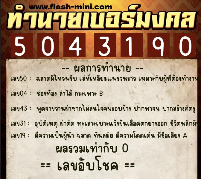 ทำนายเบอร์มงคล 0XX-5043190 ทำนายเบอร์มงคล หมายเลข 061-504319 ทำนายเบอร์มงคล 0XX-5043190 ทำนายเบอร์มงคล หมายเลข 061-504319