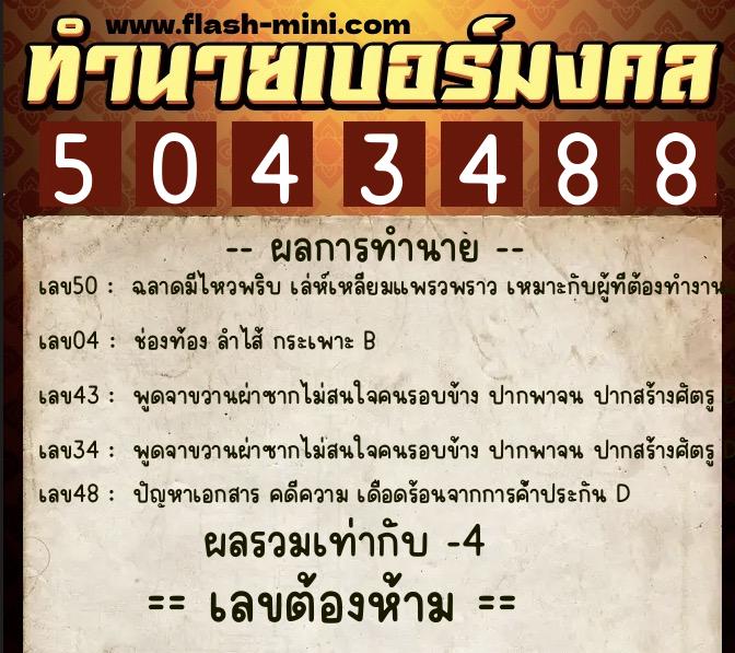 ทำนายเบอร์มงคล 0XX-5043488 ทำนายเบอร์มงคล หมายเลข 080-504348 ทำนายเบอร์มงคล 0XX-5043488 ทำนายเบอร์มงคล หมายเลข 080-504348