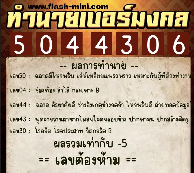 ทำนายเบอร์มงคล 0XX-5044306  ทำนายเบอร์มงคล หมายเลข 088-504430 