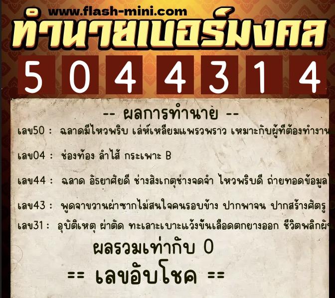 ทำนายเบอร์มงคล 0XX-5044314 ทำนายเบอร์มงคล หมายเลข 069-504431 ทำนายเบอร์มงคล 0XX-5044314 ทำนายเบอร์มงคล หมายเลข 069-504431