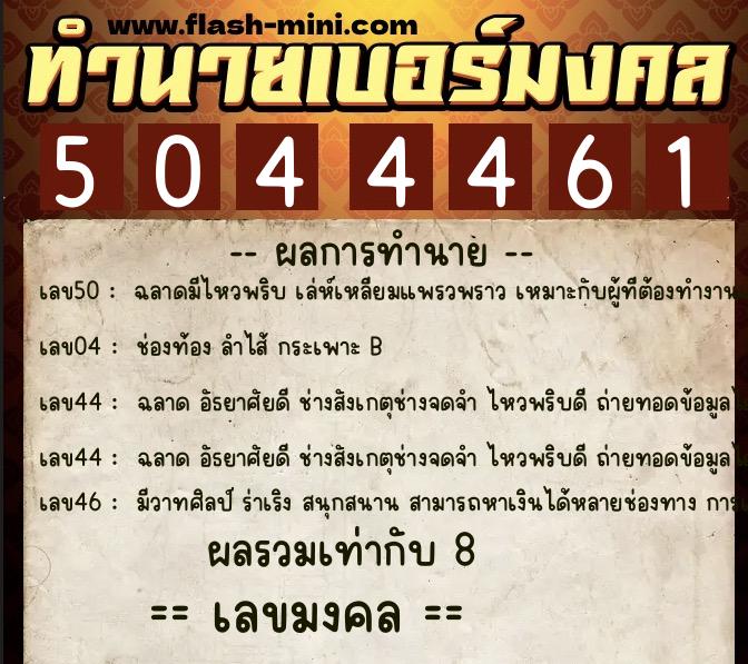 ทำนายเบอร์มงคล 0XX-5044461 ทำนายเบอร์มงคล หมายเลข 088-504446 ทำนายเบอร์มงคล 0XX-5044461 ทำนายเบอร์มงคล หมายเลข 088-504446