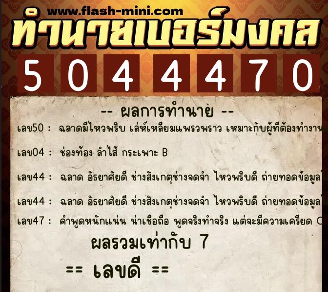 ทำนายเบอร์มงคล 0XX-5044470  ทำนายเบอร์มงคล หมายเลข 089-504447 