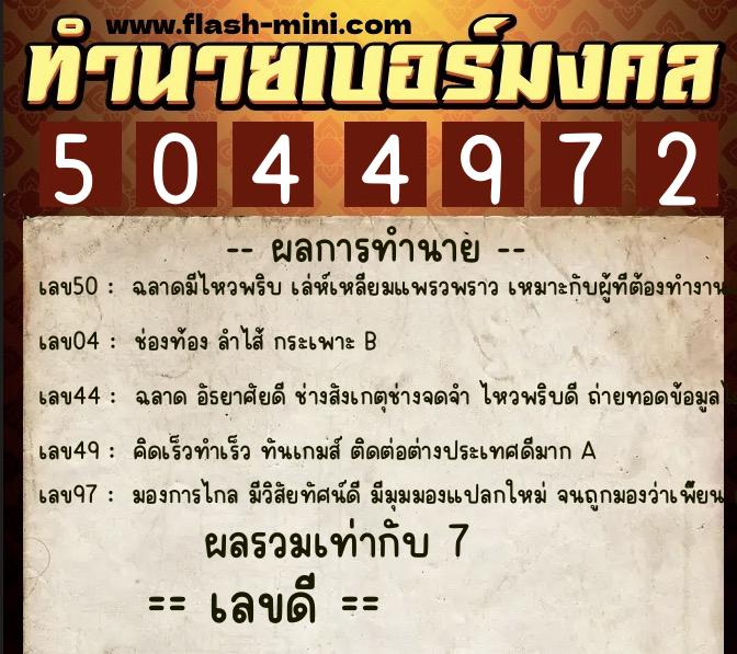 ทำนายเบอร์มงคล 0XX-5044972 ทำนายเบอร์มงคล หมายเลข 095-504497 ทำนายเบอร์มงคล 0XX-5044972 ทำนายเบอร์มงคล หมายเลข 095-504497