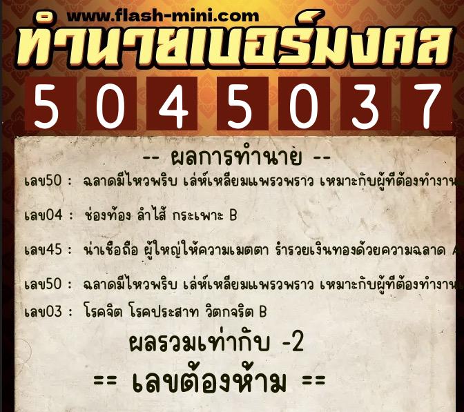 ทำนายเบอร์มงคล 0XX-5045037  ทำนายเบอร์มงคล หมายเลข 062-504503 