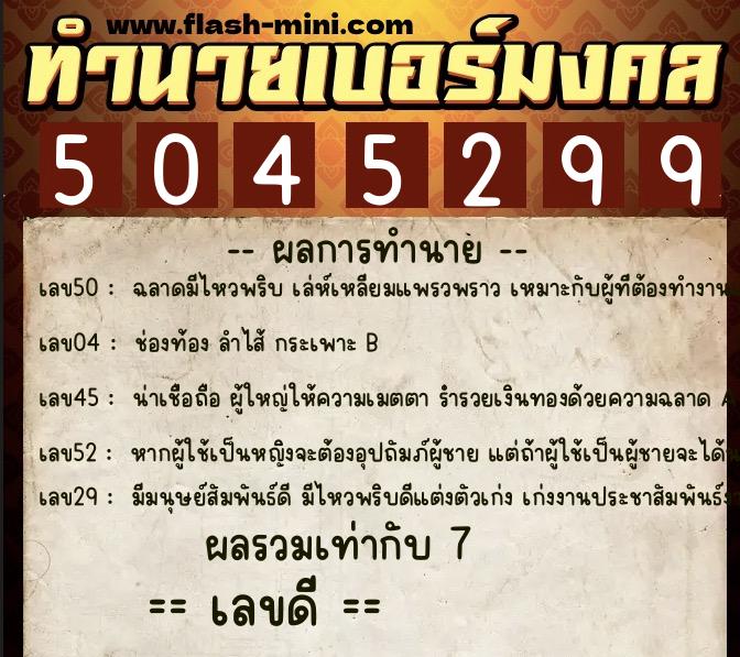 ทำนายเบอร์มงคล 0XX-5045299  ทำนายเบอร์มงคล หมายเลข 089-504529  ทำนายเบอร์มงคล 0XX-5045299  ทำนายเบอร์มงคล หมายเลข 089-504529